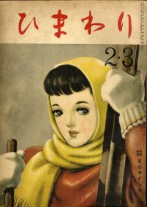 ひまわり　第3巻　第2号　昭24年2・3月号/中原淳一編