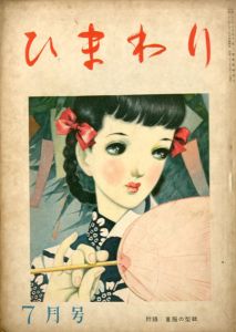 ひまわり　第2巻　第7号　昭23年7月号/中原淳一編