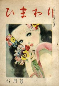 ひまわり　第2巻　第6号　昭23年6月号/中原淳一編のサムネール