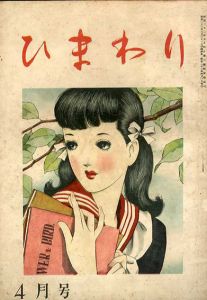 ひまわり　第2巻　第4号　昭23年4月号/中原淳一編のサムネール