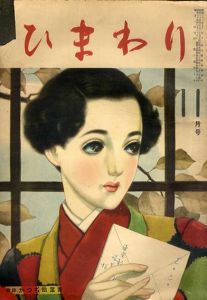 ひまわり　第3巻　第10号　昭24年11月号/中原淳一編のサムネール