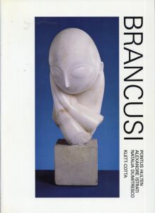 コンスタンティン・ブランクーシ Brancusi/Constantin Brancusi/Pontus Hulten/Natalia Dumitresco/Alexandre Istrati