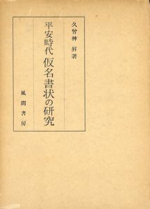 平安時代仮名書状の研究/久曽神昇