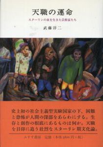 天職の運命　スターリンの夜を生きた芸術家たち/武藤洋二
