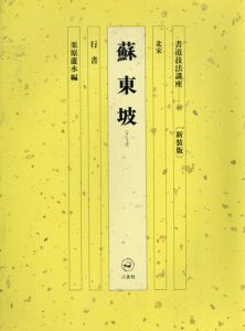 書道技法講座49　行書　新装版 / 蘇東坡　栗原蘆水編