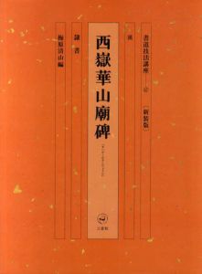 書道技法講座47　隷書　西嶽華山廟碑　新装版 / 梅原清山編