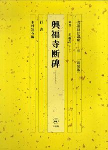 書道技法講座46　かな　興福寺断碑 / 木村知石編