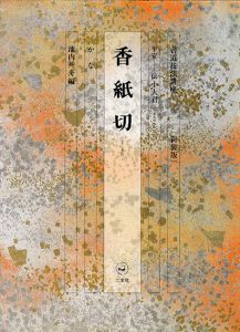 書道技法講座48　かな　香紙切 / 池内艸舟編