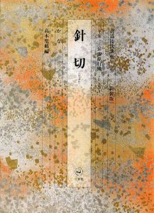 書道技法講座50　かな　針切　新装版 / 高木聖鶴編