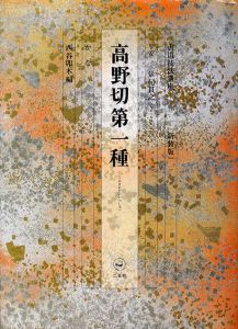 書道技法講座17 かな 高野切第一種 / 西谷卯木編
