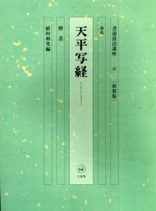 書道技法講座34　楷書　天平写経 / 植村和堂編
