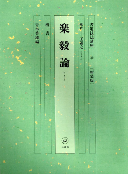 書道技法講座〈35〉楷書 楽毅論 (1977年) | 王 羲之, 青木 香流