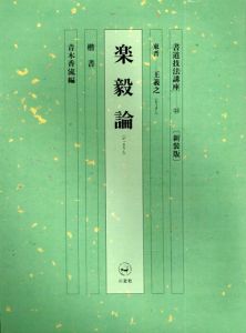 書道技法講座35　楷書　楽毅論 / 王羲之/青木香流編
