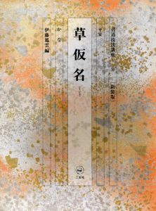 書道技法講座36　かな　草仮名 / 伊藤鳳雲編