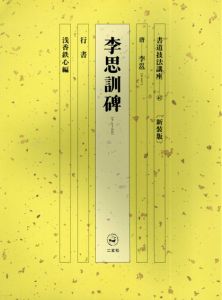 書道技法講座40　行書　李思訓碑 / 李ヨウ/浅香鉄心編