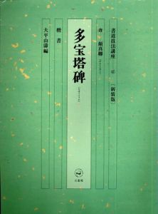 書道技法講座41　楷書　多宝塔碑 / 大平山涛編