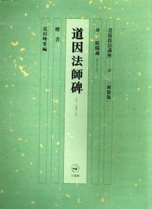 書道技法講座42　楷書　道因法師碑/花田峰堂編