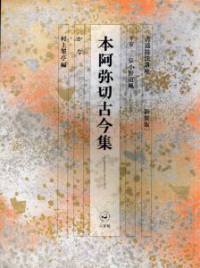 書道技法講座44　かな　本阿弥切古今集 / 村上翠亭編