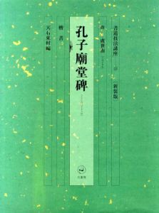 書道技法講座15　楷書　孔子廟堂碑 / 虞世南　天石東村編