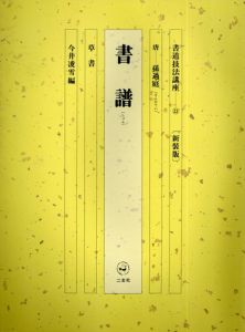 書道技法講座13　草書　書譜 / 孫過庭/今井凌雪編