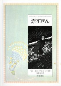 赤ずきん　ワンス・アポンナ・タイム・シリーズ/シャルル・ペロー　サラ・ムーン写真　定松正訳