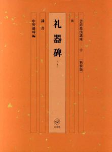 書道技法講座12　隷書　礼器碑　新装版 / 中野蘭疇編