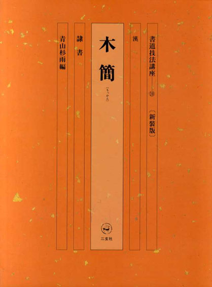 書道技法講座19 隷書 木簡 / 青山杉雨編 | Natsume Books