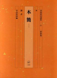 書道技法講座19　隷書　木簡/青山杉雨編のサムネール