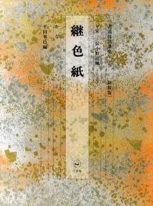 書道技法講座25　かな　継色紙 / 平田華邑編
