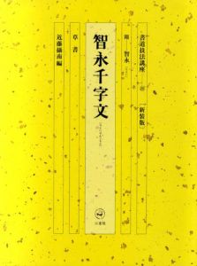書道技法講座26　草書　智永千字文 / 智永　近藤攝南編