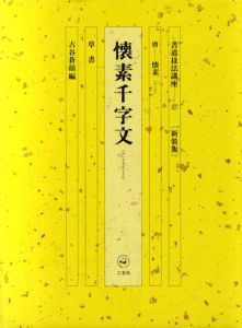 書道技法講座27　草書　懐素千字文 / 懐素　古谷蒼韻編
