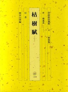 書道技法講座32　行書　枯樹賦 / 岡本白涛