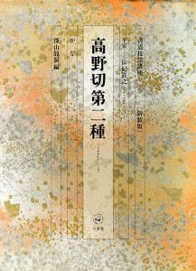 書道技法講座30　かな　高野切第二種 / 深山龍洞編