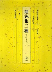 書道技法講座24　行書　朗詠集三種 / 植村和堂編