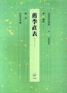 書道技法講座22　楷書　薦季直表 / 鍾ヨウ/安原皐雲編