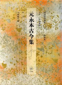 書道技法講座20　かな　元永本古今集 / 今関脩竹
