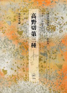 書道技法講座10　かな　高野切第三種 / 植村和堂編