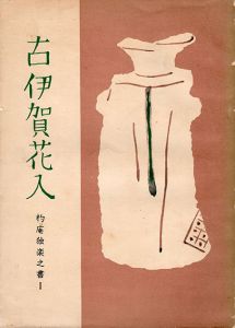 古伊賀花入　杓庵独楽之書1/高原慶三編