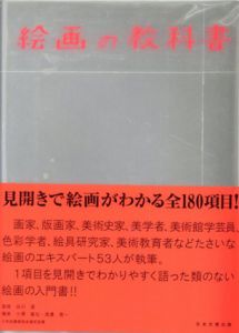 絵画の教科書 / 谷川渥監修 小沢基弘/渡辺晃一編