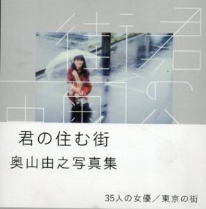 君の住む街 / 奥山由之