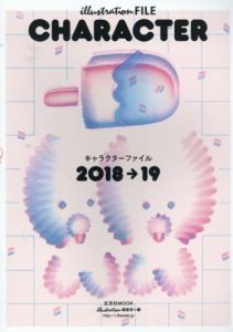 キャラクターファイル2018-19　玄光社MOOK illustration FILE/イラストレーション編集部編