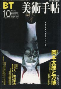 美術手帖　2000.10 No.794　特集：岡本太郎と万博/