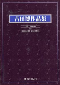 吉田博作品集/のサムネール