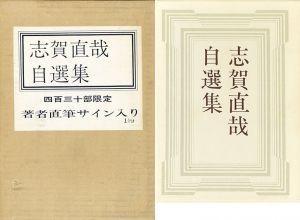 志賀直哉自選集/志賀直哉