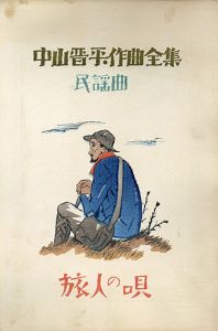 中山晋平作曲全集（25）　旅人の唄/竹久夢二