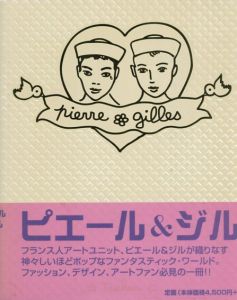 ピエール＆ジル全作品集　Pierre et Gilles: The Complete Works 1976-1996/ベルナール・マルカデ/ダン・キャメロン