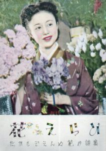ひまわり　1950年3月号付録　花えらび　たからじぇんぬ花の詩集/中原淳一