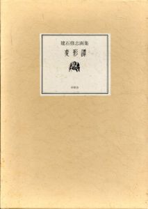建石修志画集　変形譚/建石修志のサムネール