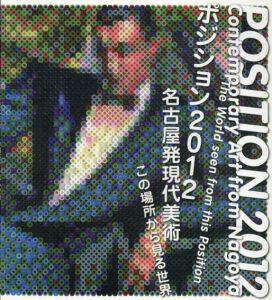 ポジション　2012　名古屋発現代美術 この場所から見る世界/青田真也/大﨑のぶゆき/佐藤貢ほか