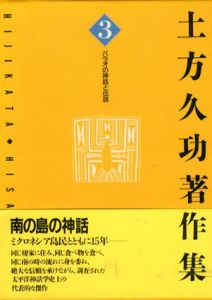 土方久功著作集3　パラオの神話と伝説/土方久功